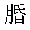 𬛆汉字