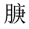 𬛇汉字