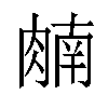 𬛈汉字