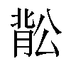 𬛉汉字