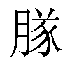 𬛊汉字