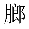 𬛋汉字