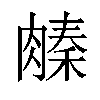 𬛌汉字