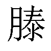 𬛍汉字