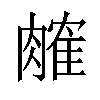 𬛎汉字