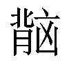 𬛏汉字