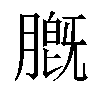 𬛑汉字