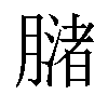 𬛒汉字