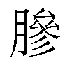 𬛓汉字