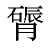 𬛔汉字