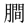 𬛖汉字