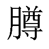 𬛘汉字