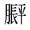 𬛙汉字