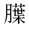 𬛚汉字