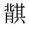 𬛛汉字