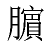 𬛜汉字