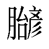 𬛝汉字