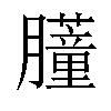 𬛞汉字