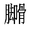 𬛟汉字