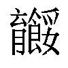 𬛠汉字