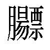 𬛡汉字