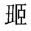 𬛢汉字