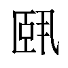 𬛣汉字