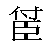 𬛤汉字