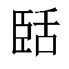 𬛥汉字