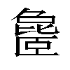 𬛨汉字