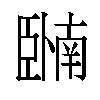 𬛩汉字