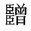 𬛫汉字