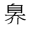 𬛬汉字