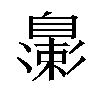 𬛮汉字