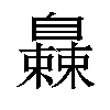 𬛰汉字