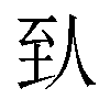 𬛱汉字