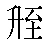 𬛲汉字