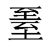 𬛳汉字