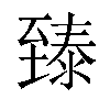 𬛴汉字