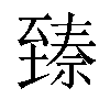 𬛵汉字