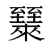 𬛶汉字