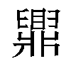 𬛿汉字