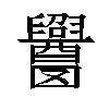 𬜁汉字