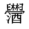 𬜂汉字