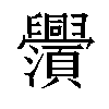 𬜃汉字