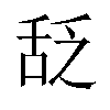 𬜆汉字