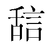 𬜇汉字