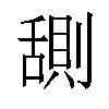 𬜊汉字