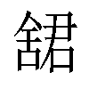 𬜋汉字