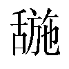 𬜌汉字